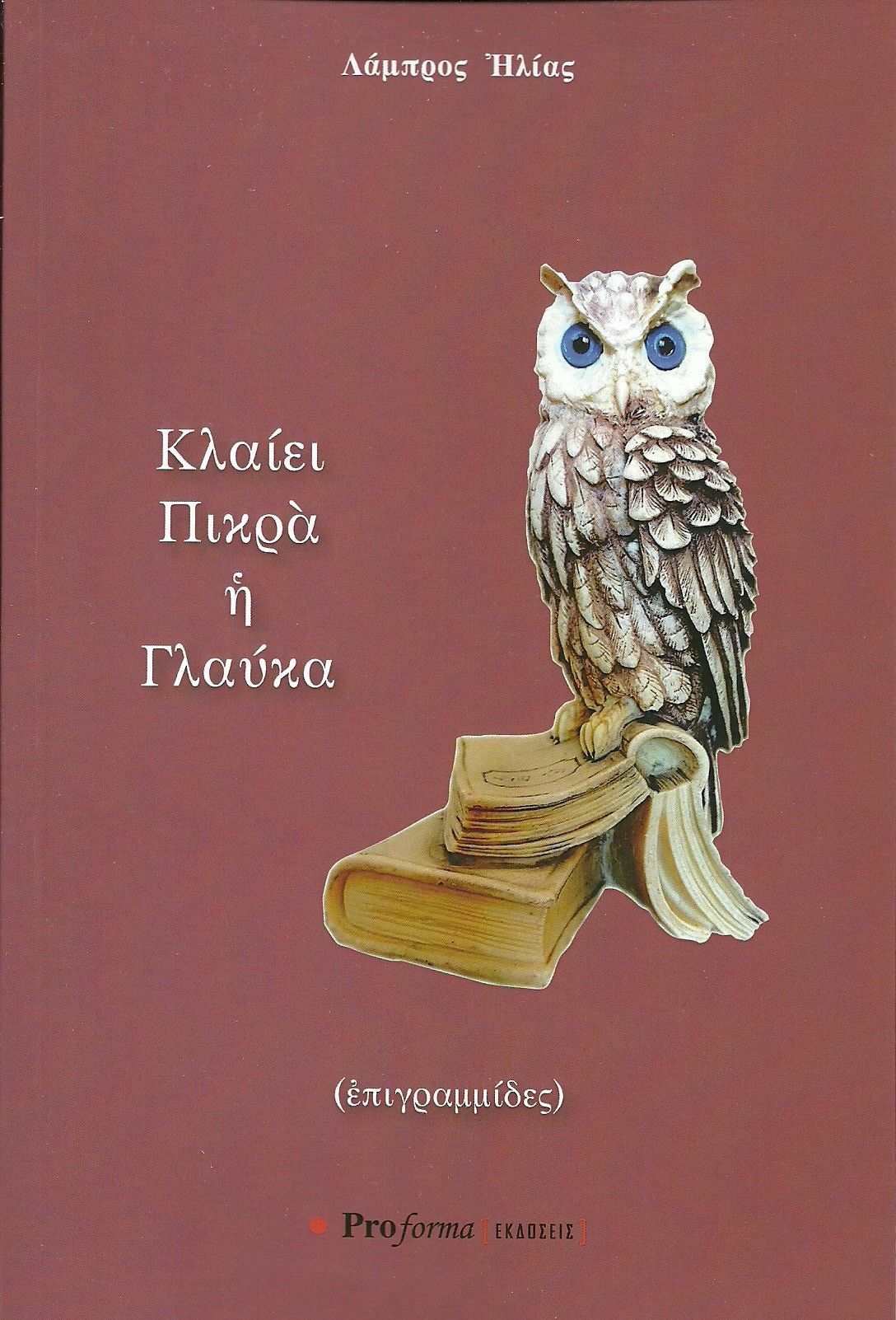 Κλαίει πικρά η Γλαύκα, , Λάμπρος Ηλίας, Proforma, 2024